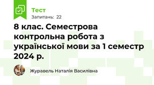 8 клас. Семестрова контрольна робота з української мови за 1 семестр 2024 р.