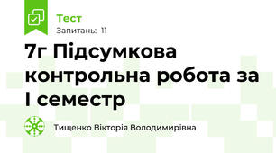7г Підсумкова контрольна робота за І семестр