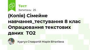(Копія) Сімейне навчання_тестування 8 клас Опрацювання текстових даних  ТО2