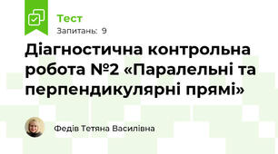 Діагностична контрольна робота №2 «Паралельні та перпендикулярні прямі» 