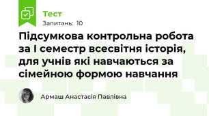 Підсумкова контрольна робота за І семестр всесвітня історія, для учнів які навчаються за сімейною формою навчання