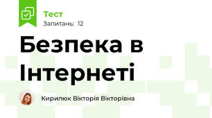 Безпека в Інтернеті