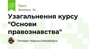 Узагальнення курсу "Основи правознавства"