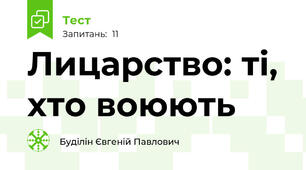 Лицарство: ті, хто воюють