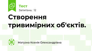 Створення тривимірних об'єктів.