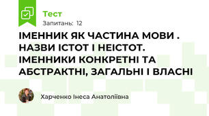 ІМЕННИК ЯК ЧАСТИНА МОВИ . НАЗВИ ІСТОТ І НЕІСТОТ. ІМЕННИКИ КОНКРЕТНІ ТА АБСТРАКТНІ, ЗАГАЛЬНІ І ВЛАСНІ 