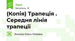 (Копія) Трапеція . Середня лінія трапеції