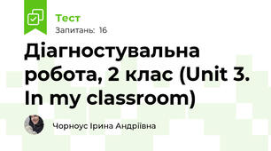 Діагностувальна робота, 2 клас (Unit 3. In my classroom)
