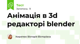 Анімація в 3d редакторі blender