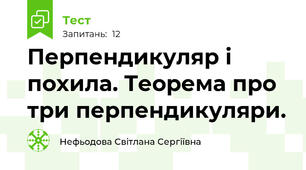 Перпендикуляр і похила. Теорема про три перпендикуляри.
