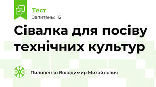 Сівалка для посіву технічних культур