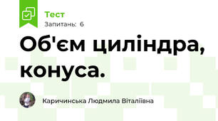 Об'єм циліндра, конуса.