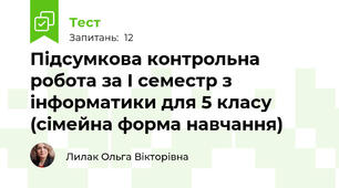 Підсумкова контрольна робота за І семестр з інформатики для 5 класу (сімейна форма навчання)