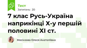 7 клас Русь-Україна наприкінці Х-у першій половині ХІ ст.