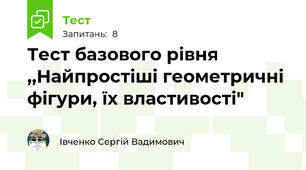 Тест базового рівня ,,Найпростіші геометричні фігури, їх властивості"