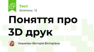 Поняття про 3D друк