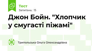 Джон Бойн. "Хлопчик у смугасті піжамі"