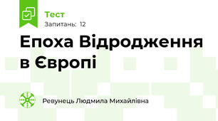  Епоха Відродження в Європі