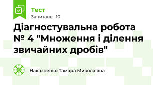 Діагностувальна робота № 4 "Множення і ділення звичайних дробів"