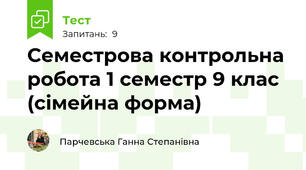 Семестрова контрольна робота 1 семестр 9 клас (сімейна форма) 