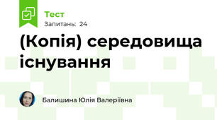 (Копія) середовища існування