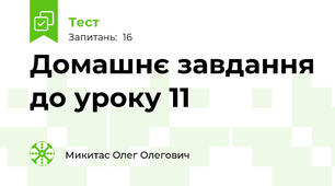 Домашнє завдання до уроку 11