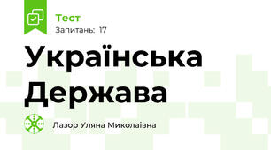  Українська Держава 