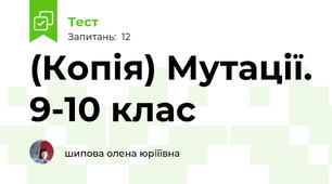 (Копія) Мутації. 9-10 клас