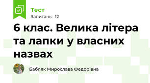  6 клас. Велика літера та лапки у власних назвах