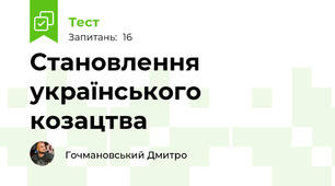 Становлення українського козацтва