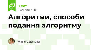 Алгоритми, способи подання алгоритму