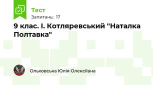 9 клас. І. Котляревський "Наталка Полтавка"