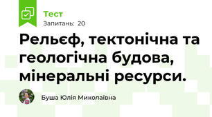 Рельєф, тектонічна та геологічна будова, мінеральні ресурси.