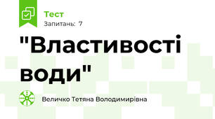 "Властивості води"