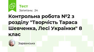  Контрольна робота №2 з розділу "Творчість Тараса Шевченка, Лесі Українки" 8 клас 