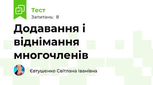 Додавання і віднімання многочленів