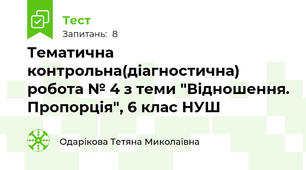 Тематична контрольна(діагностична) робота № 4 з теми "Відношення. Пропорція", 6 клас НУШ