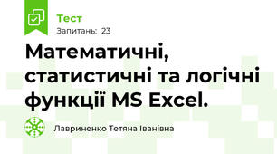 Математичні, статистичні та логічні функції MS Excel.