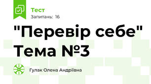 "Перевір себе" Тема №3