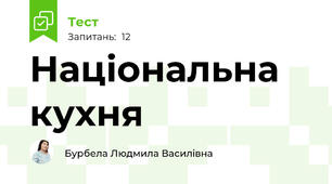 Національна кухня 