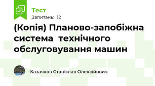 (Копія) Планово-запобіжна система  технічного обслуговування машин