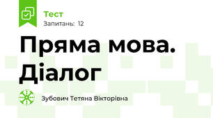 Пряма мова. Діалог
