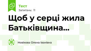 Щоб у серці жила Батьківщина...
