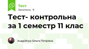 Тест- контрольна за 1 семестр 11 клас