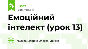 Емоційний інтелект (урок 13)
