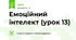 Емоційний інтелект (урок 13)