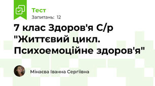 7 клас Здоров'я С/р "Життєвий цикл. Психоемоційне здоров'я"