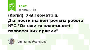 (Копія)  7-В Геометрія. Діагностична контрольна робота № 2 "Ознаки та властивості паралельних прямих"