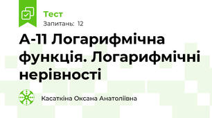 А-11 Логарифмічна функція. Логарифмічні нерівності