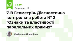 7-В Геометрія. Діагностична контрольна робота № 2 "Ознаки та властивості паралельних прямих"